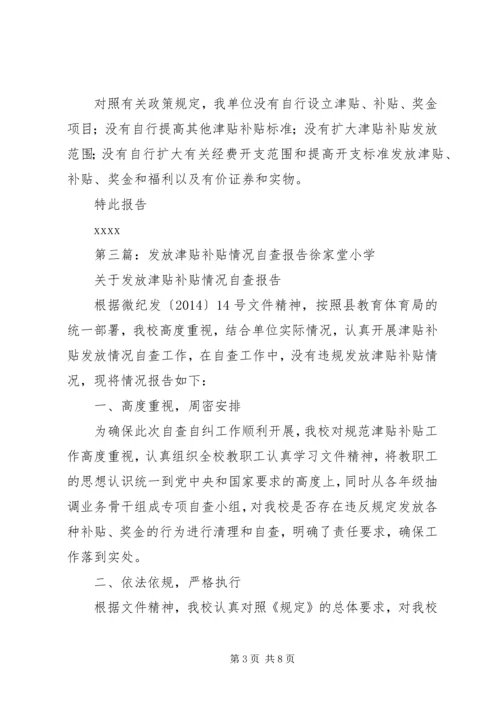 发放津贴补贴情况自查报告 (2).docx