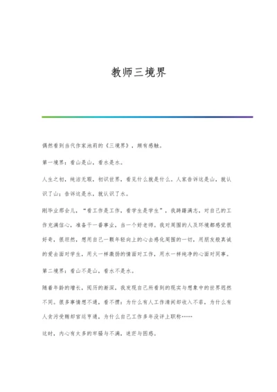 教师三境界0.docx