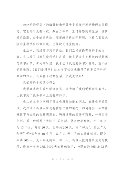 我们爱科学阅读心得10篇.docx