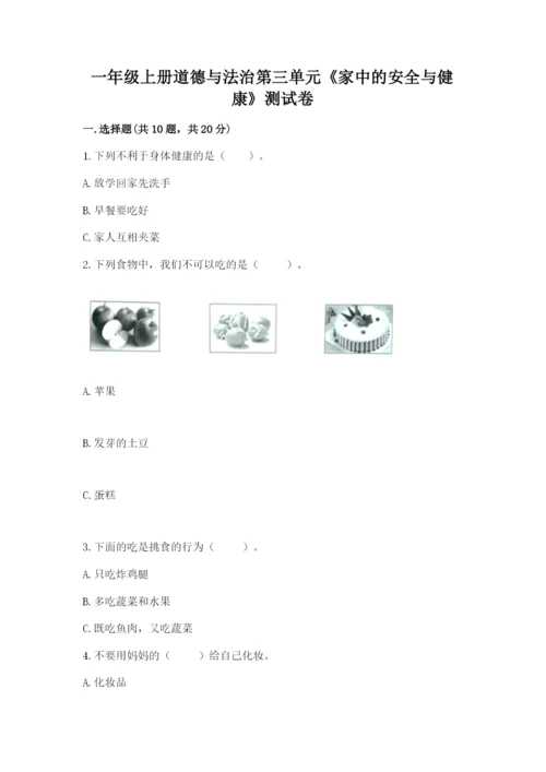 一年级上册道德与法治第三单元《家中的安全与健康》测试卷含答案【综合卷】.docx