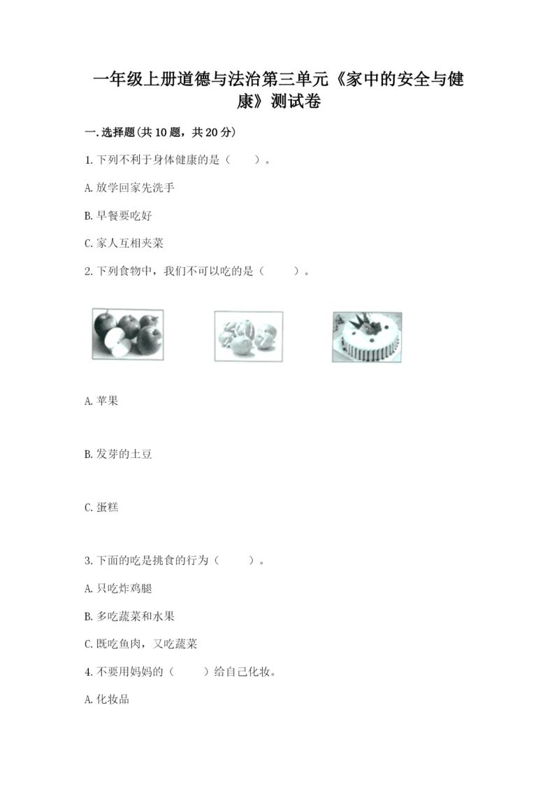 一年级上册道德与法治第三单元《家中的安全与健康》测试卷含答案【综合卷】.docx