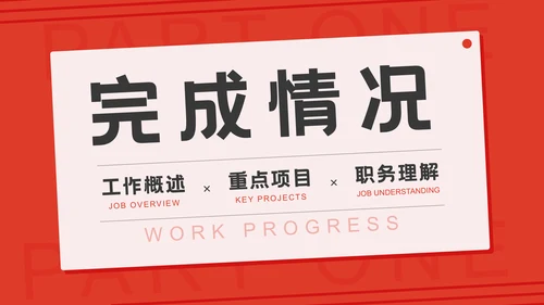 工作计划项目汇报个人述职总结通用PPT