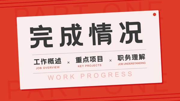工作计划项目汇报个人述职总结通用PPT