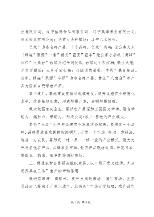 农业标准化及三品专题会发言.docx