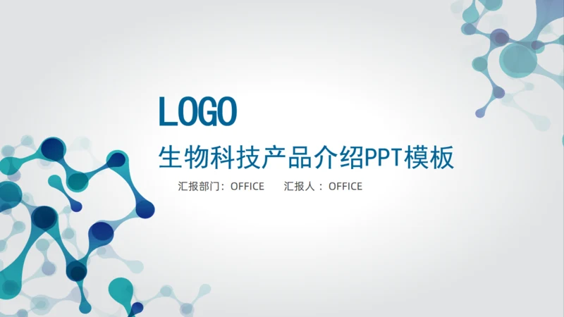 生物科技产品介绍分析报告通用PPT