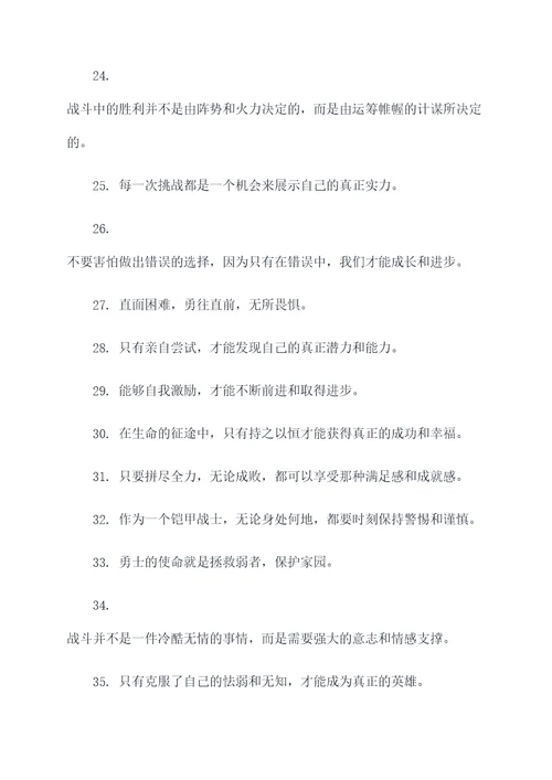 铠甲中的名言名句