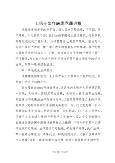 工信干部守底线党课讲稿.docx