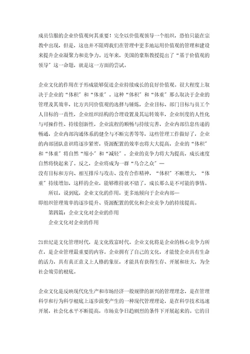 正确认识企业文化的作用精选多篇