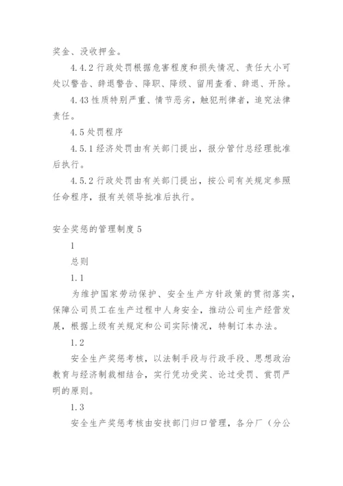 安全奖惩的管理制度.docx