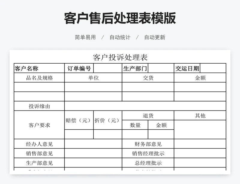 客户售后处理表模版