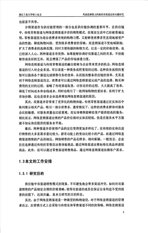 考虑促销努力因素的双渠道定价问题研究管理科学与工程专业毕业论文
