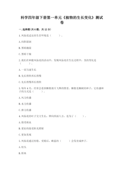 科学四年级下册第一单元《植物的生长变化》测试卷附答案【培优a卷】.docx