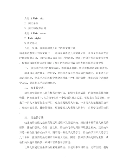 精编之幼儿英语教学计划范文.docx