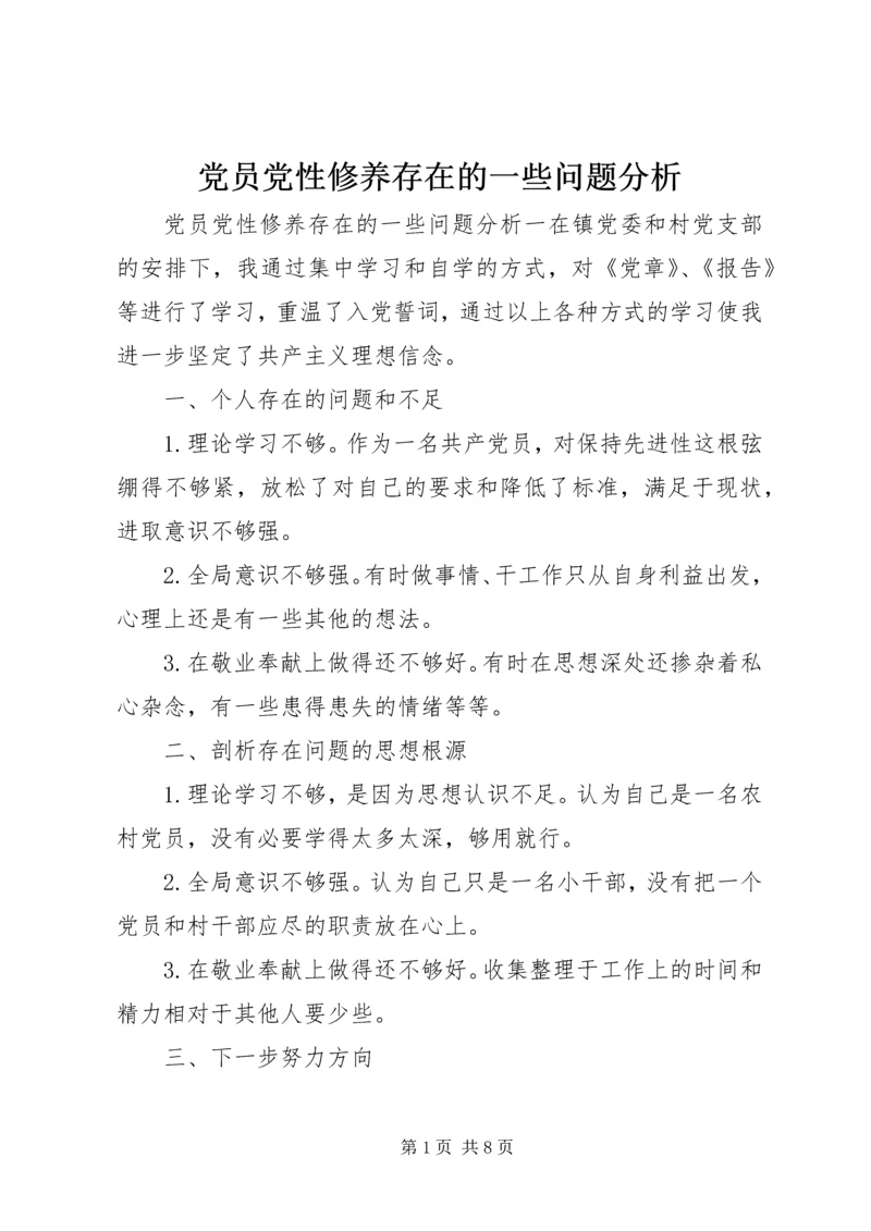 党员党性修养存在的一些问题分析.docx