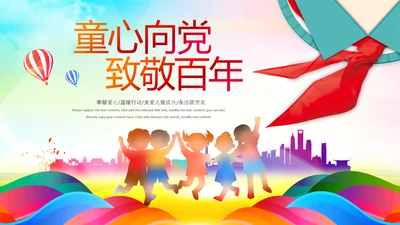红领巾少先队童心向党党史学习教育PPT模板