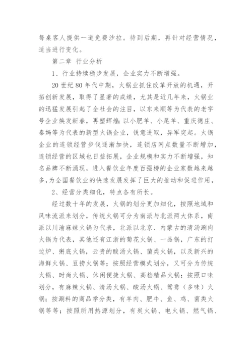 火锅创业计划书.docx