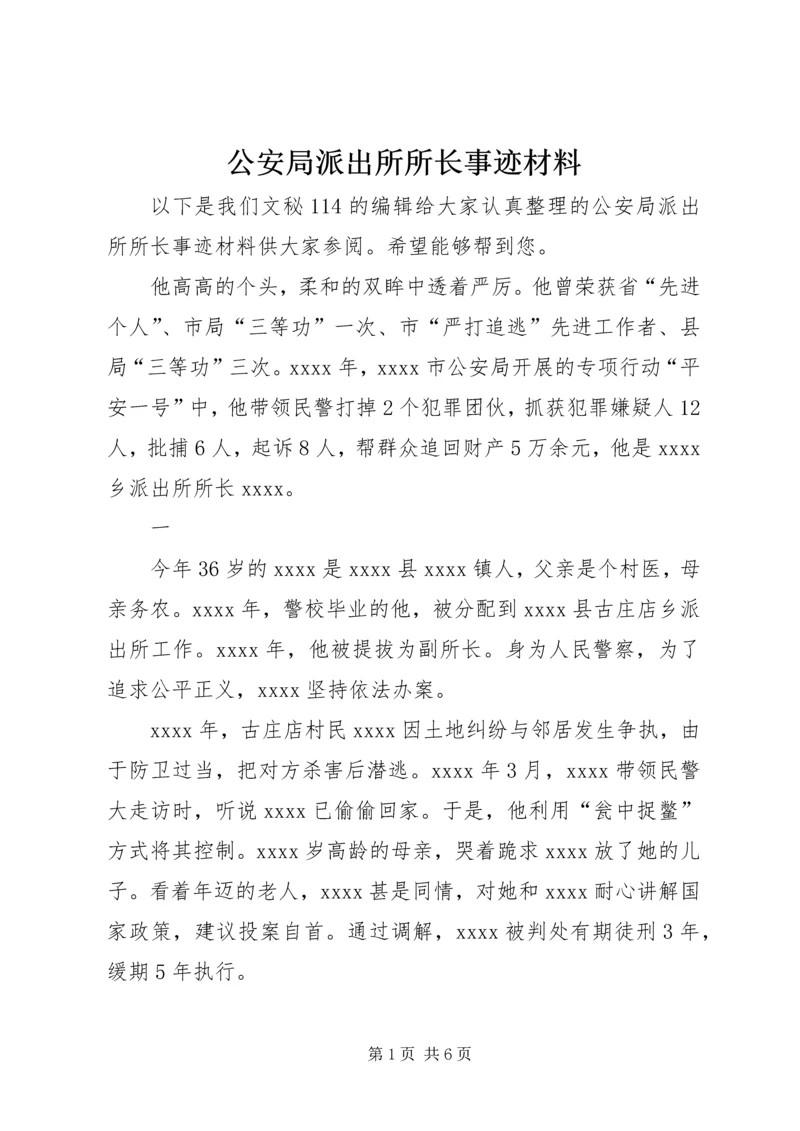 公安局派出所所长事迹材料 (2).docx