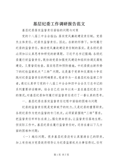 基层纪委工作调研报告范文.docx