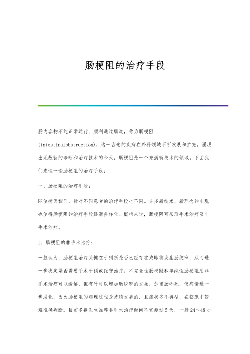 肠梗阻的治疗手段.docx