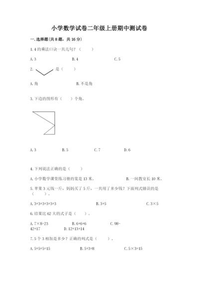 小学数学试卷二年级上册期中测试卷精品带答案.docx