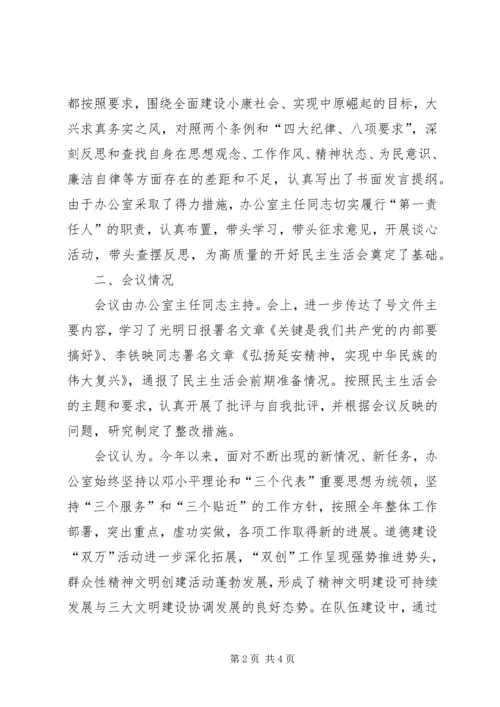 某某办公室县处级党员领导干部民主生活会情况报告.docx