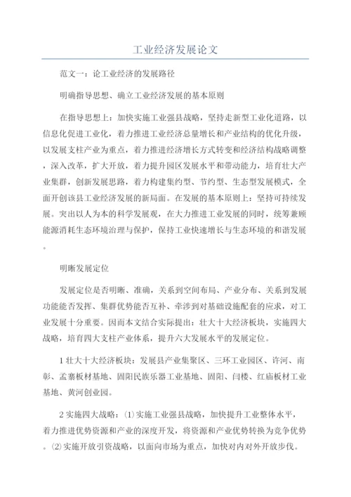 工业经济发展论文.docx