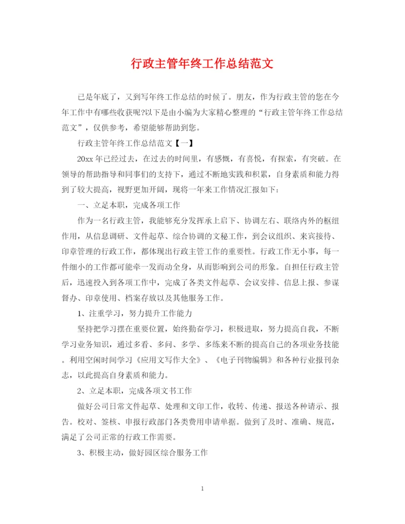 精编之行政主管年终工作总结范文.docx