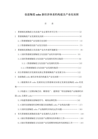 创意陶瓷soho新经济全新体系的构建及产业化初探调研综合报告.docx