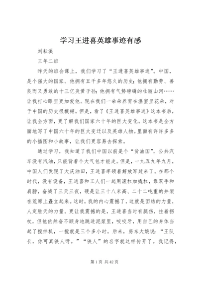 学习王进喜英雄事迹有感精编.docx