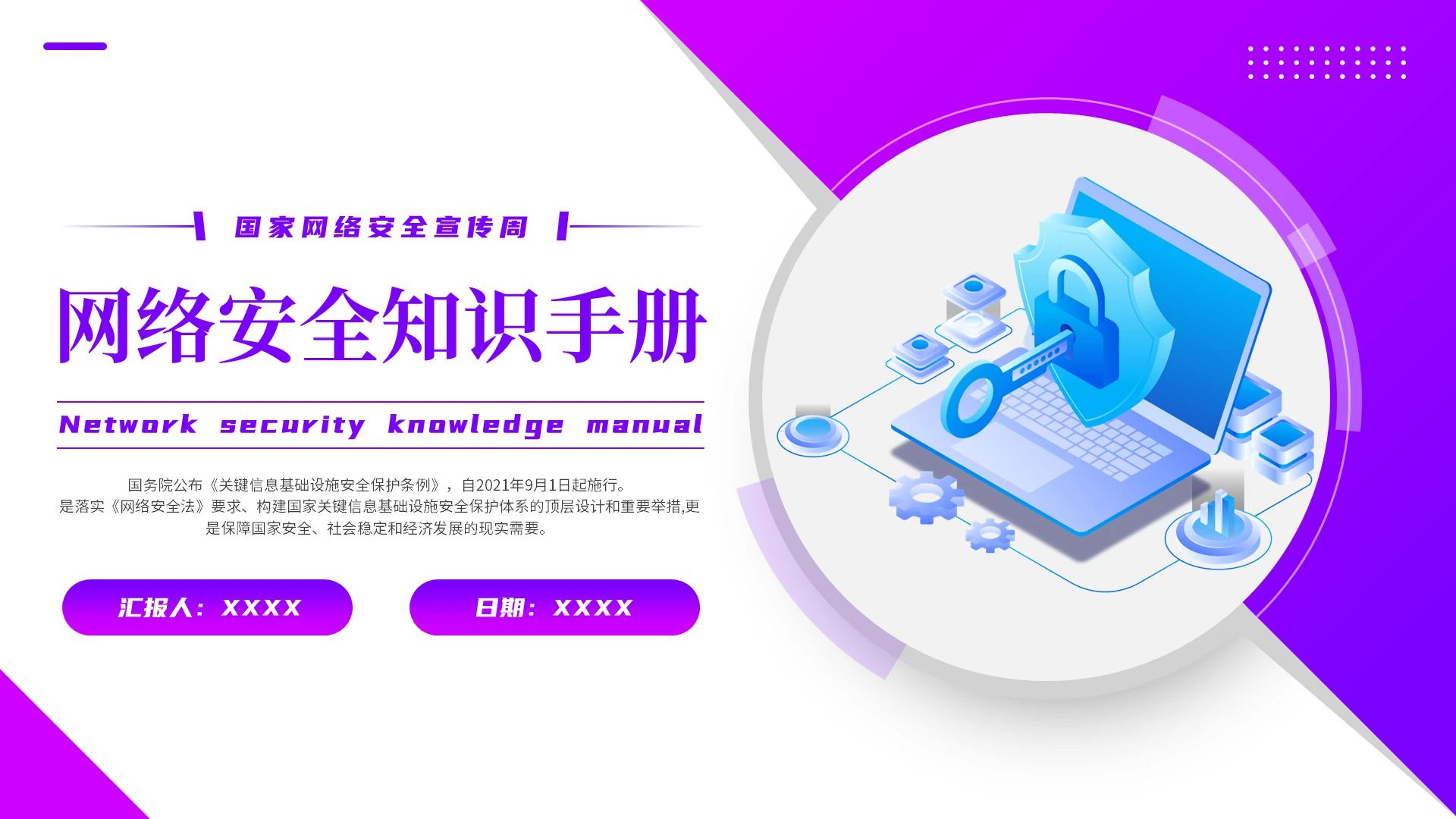 网络安全知识培训ppt模板国家网络安全宣传周