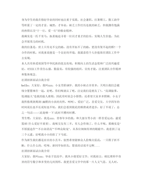 精编社团招新面试自我介绍参考精选范文.docx