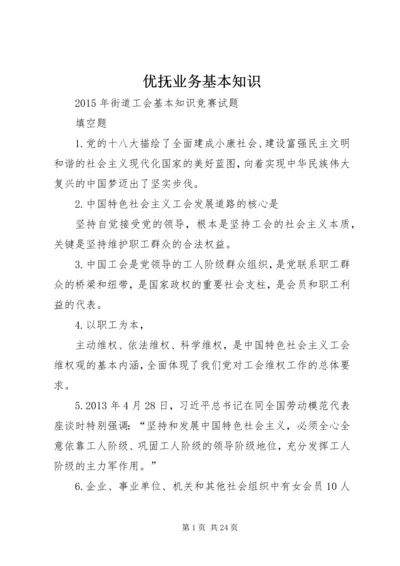 优抚业务基本知识.docx