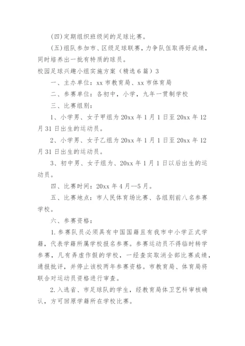 校园足球兴趣小组实施方案.docx