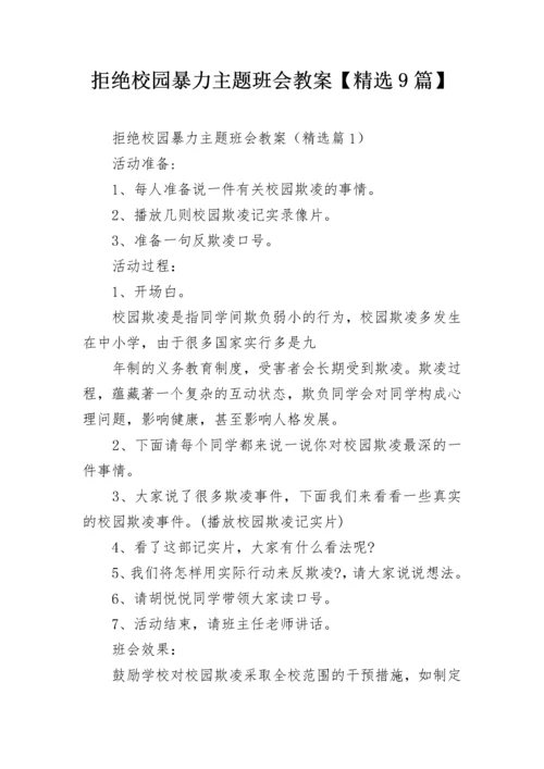 拒绝校园暴力主题班会教案【精选9篇】.docx