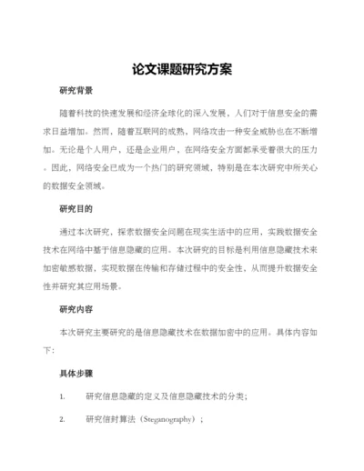 论文课题研究方案.docx