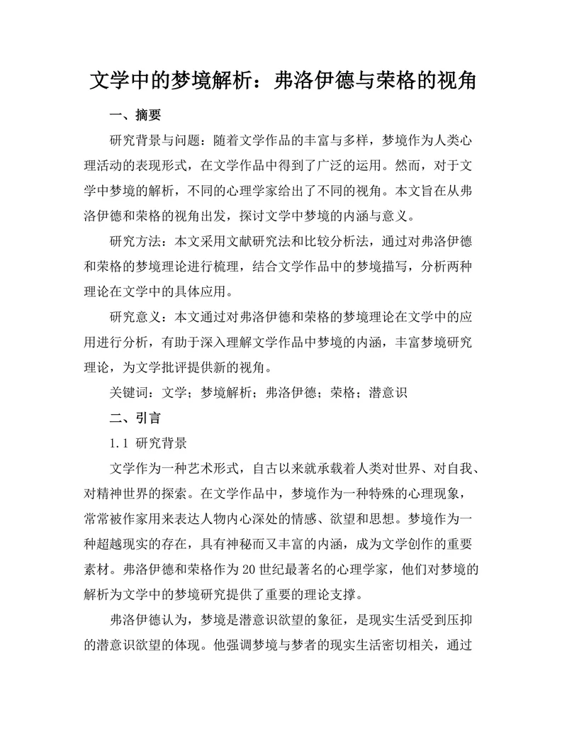 文学中的梦境解析：弗洛伊德与荣格的视角