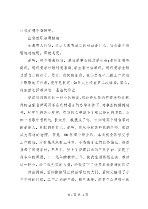 出色就职演讲稿五篇.docx