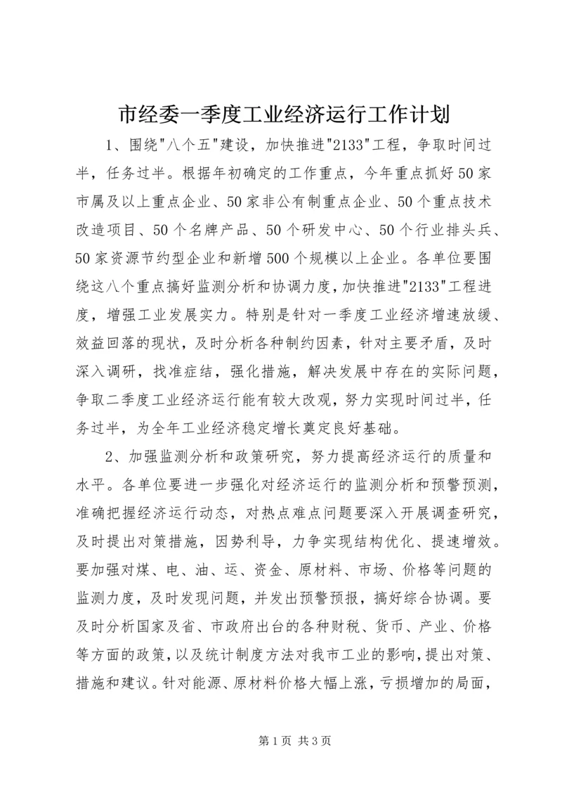 市经委一季度工业经济运行工作计划.docx