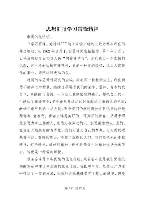 思想汇报学习雷锋精神_1.docx