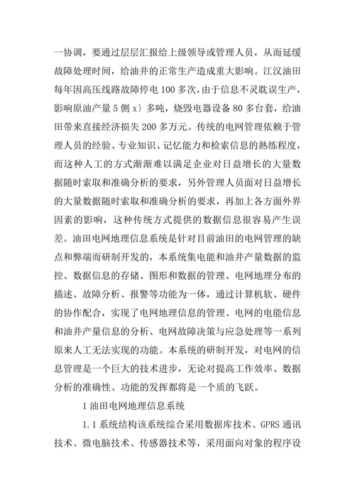 油田电网地理信息系统的研究与应用