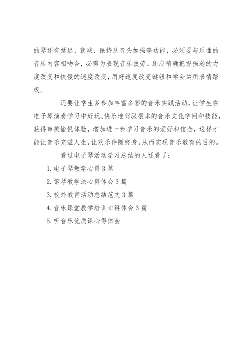 电子琴活动学习总结