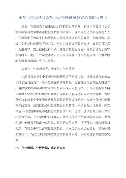 小学中年级学科教学中渗透性健康教育的调研与思考.docx