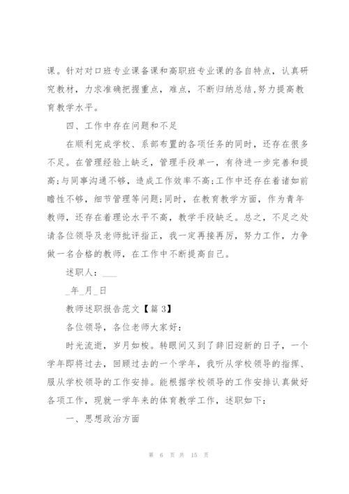 教师述职报告范文大全2022年五篇.docx