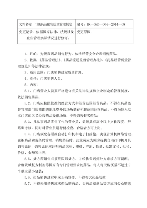 药品连锁企业门店质量管理制度及操作程序.docx