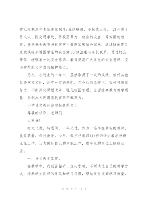 小学语文教师述职报告范文五篇.docx