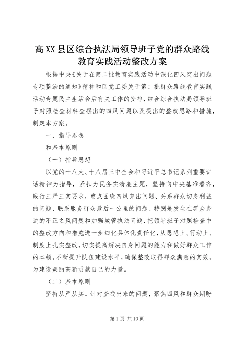 高XX县区综合执法局领导班子党的群众路线教育实践活动整改方案.docx