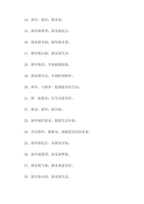 新年换房活动主题标语口号