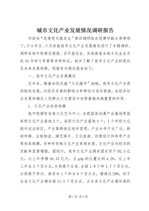 城市文化产业发展情况调研报告 (2).docx