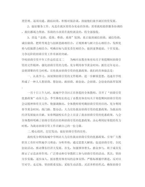 精编之学校招商引资半年工作总结范文.docx
