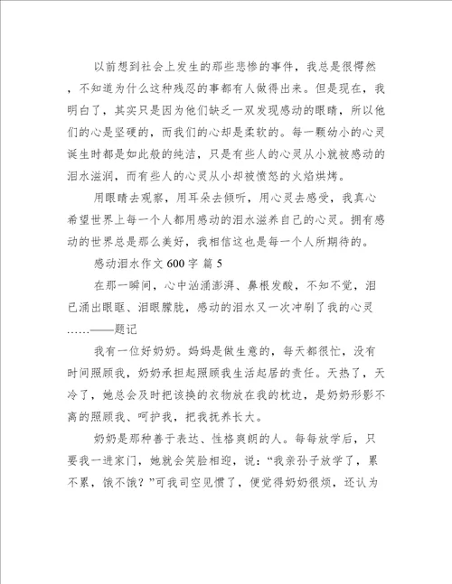 感动泪水作文600字推荐9篇